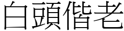 白頭偕老 (宋體矢量字庫)