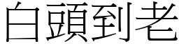 白頭到老 (宋體矢量字庫)