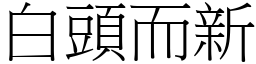 白頭而新 (宋體矢量字庫)