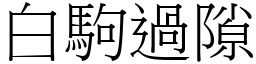 白駒過隙 (宋體矢量字庫)