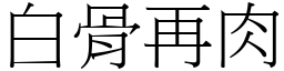 白骨再肉 (宋體矢量字庫)