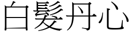 白髮丹心 (宋體矢量字庫)