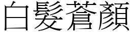 白髮蒼顏 (宋體矢量字庫)