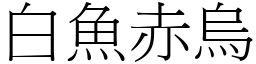 白魚赤烏 (宋體矢量字庫)
