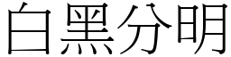 白黑分明 (宋體矢量字庫)