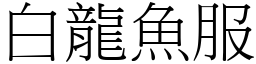 白龍魚服 (宋體矢量字庫)