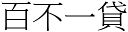 百不一貸 (宋體矢量字庫)