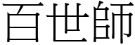 百世師 (宋體矢量字庫)