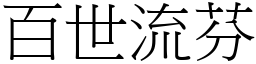 百世流芬 (宋體矢量字庫)