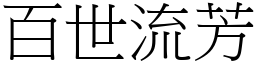 百世流芳 (宋體矢量字庫)