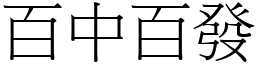 百中百發 (宋體矢量字庫)
