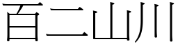 百二山川 (宋體矢量字庫)