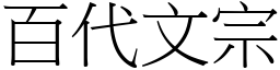 百代文宗 (宋體矢量字庫)