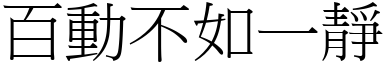 百動不如一靜 (宋體矢量字庫)