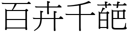 百卉千葩 (宋體矢量字庫)
