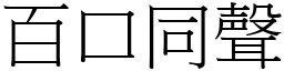 百口同聲 (宋體矢量字庫)