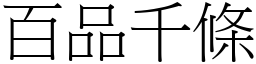 百品千條 (宋體矢量字庫)