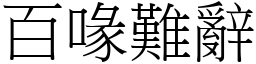 百喙難辭 (宋體矢量字庫)