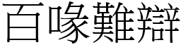 百喙難辯 (宋體矢量字庫)