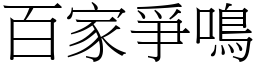 百家爭鳴 (宋體矢量字庫)