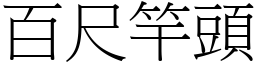 百尺竿頭 (宋體矢量字庫)