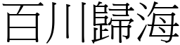 百川歸海 (宋體矢量字庫)