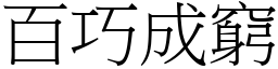 百巧成窮 (宋體矢量字庫)