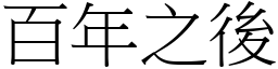 百年之後 (宋體矢量字庫)