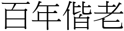 百年偕老 (宋體矢量字庫)