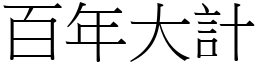 百年大計 (宋體矢量字庫)