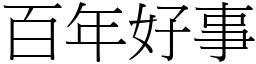 百年好事 (宋體矢量字庫)