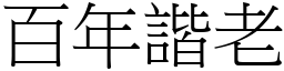 百年諧老 (宋體矢量字庫)