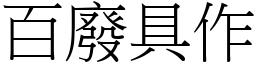 百廢具作 (宋體矢量字庫)