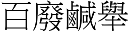 百廢鹹舉 (宋體矢量字庫)