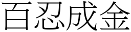 百忍成金 (宋體矢量字庫)