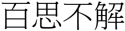 百思不解 (宋體矢量字庫)