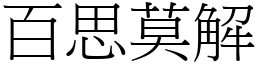 百思莫解 (宋體矢量字庫)