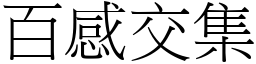 百感交集 (宋體矢量字庫)