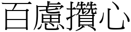 百慮攢心 (宋體矢量字庫)