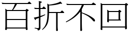 百折不回 (宋體矢量字庫)