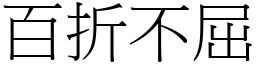 百折不屈 (宋體矢量字庫)