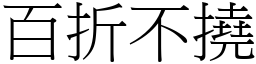 百折不撓 (宋體矢量字庫)