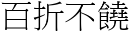 百折不饒 (宋體矢量字庫)