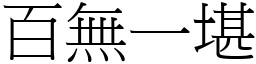 百無一堪 (宋體矢量字庫)