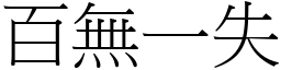 百無一失 (宋體矢量字庫)