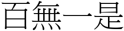 百無一是 (宋體矢量字庫)