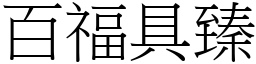 百福具臻 (宋體矢量字庫)