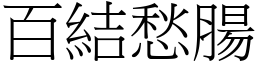 百結愁腸 (宋體矢量字庫)