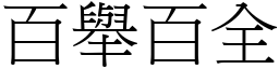 百舉百全 (宋體矢量字庫)