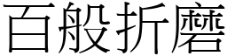 百般折磨 (宋體矢量字庫)